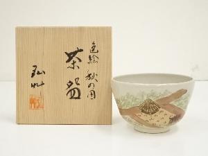 京焼　弘艸造　色絵秋の田茶碗（共箱）